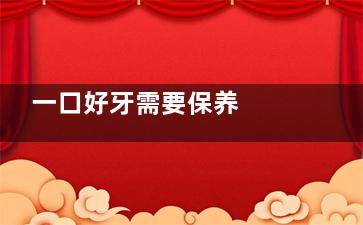 一口好牙需要保养  注意这5个伤牙坏习惯,一口好牙的说说